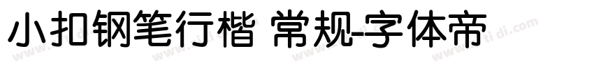 小扣钢笔行楷 常规字体转换